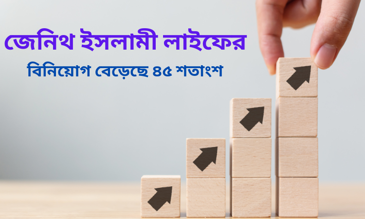২০২২ সালে ৫.২৬ কোটি টাকা বীমা দাবী পরিশোধ করেছে জেনিথ ইসলামী লাইফ বীমা দাবী পরিশোধ, জেনিথ ইসলামী লাইফ,