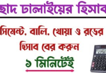 বিল্ডিং এ ছাদ ঢালাইয়ের হিসাব কীভাবে বের করবেন বিল্ডিং এ ছাদ ঢালাইয়ের হিসাব