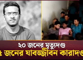 বুয়েট ছাত্র আবরার ফাহাদ হত্যা : হাইকোর্টের পূর্ণাঙ্গ রায় প্রকাশ আবরার ফাহাদ হত্যা