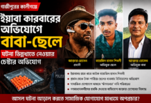 কালীগঞ্জে ইয়াবা আটক ঘিরে বাবা-ছেলেকে নিয়ে নানা অভিযোগ বাবা-ছেলেকে নিয়ে নানা অভিযোগ