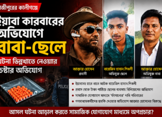 কালীগঞ্জে ইয়াবা আটক ঘিরে বাবা-ছেলেকে নিয়ে নানা অভিযোগ বাবা-ছেলেকে নিয়ে নানা অভিযোগ