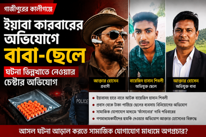 akter_bayejid বাবা-ছেলেকে নিয়ে নানা অভিযোগ
